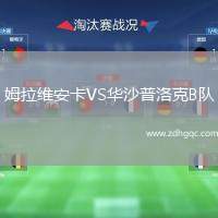 姆拉維安卡VS華沙普洛克B隊(duì)