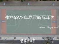 弗洛塔VS烏尼亞斯瓦澤達(dá)