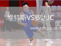 維特斯VS羅達(dá)JC