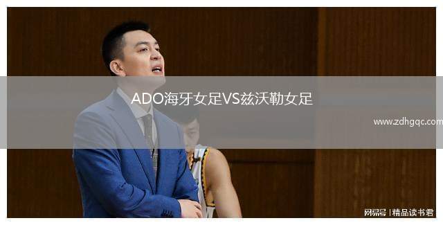 ADO海牙女足VS茲沃勒女足