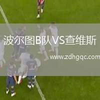 波爾圖B隊VS查維斯