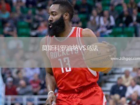 莫斯科羅迪納VS烏法