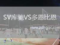 SV庫(kù)馳VS多恩比恩