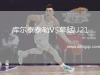 庫爾泰泰勒VS草蜢U21