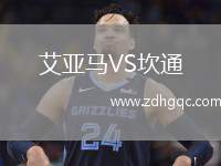 艾亞馬VS坎通