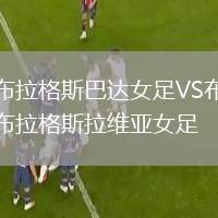 布拉格斯巴達(dá)女足VS布拉格斯拉維亞女足