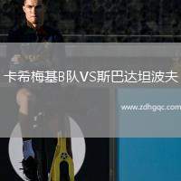 卡希梅基B隊VS斯巴達坦波夫