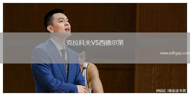 克拉科夫VS西德爾策