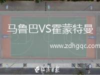 馬魯巴VS霍蒙特曼