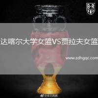達(dá)喀爾大學(xué)女籃VS賈拉夫女籃
