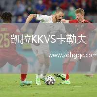 凱拉KKVS卡勒夫