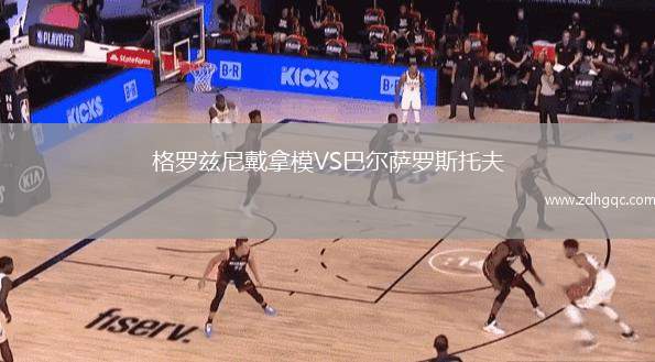 格羅茲尼戴拿模VS巴爾薩羅斯托夫