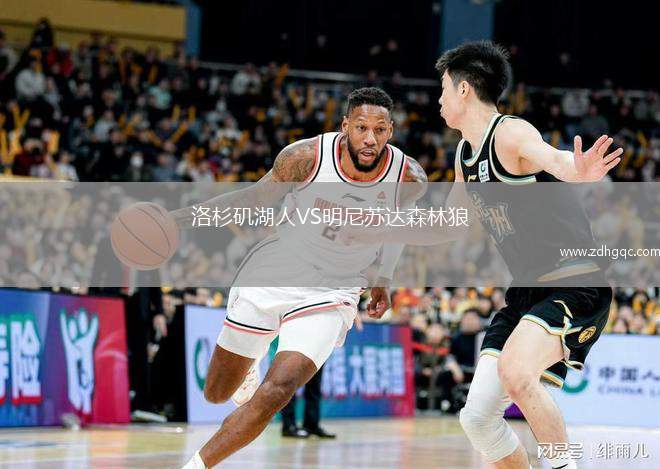 洛杉磯湖人VS明尼蘇達森林狼