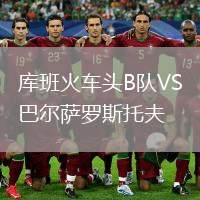 庫(kù)班火車頭B隊(duì)VS巴爾薩羅斯托夫