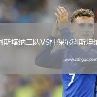 阿斯塔納二隊(duì)VS杜保爾科斯坦納