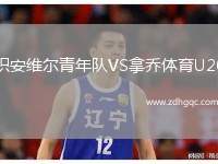 積安維爾青年隊(duì)VS拿喬體育U20