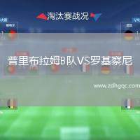 普里布拉姆B隊VS羅基察尼