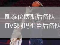 斯泰倫博斯后備隊(duì)VS阿瑪祖魯后備隊(duì)