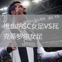維也納SC女足VS瓦克蒂羅爾女足