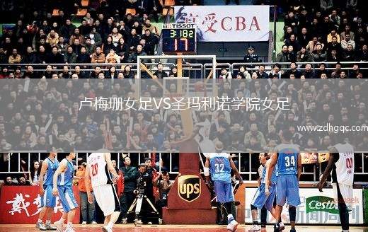 盧梅珊女足VS圣瑪利諾學(xué)院女足