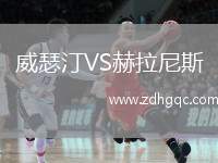 威瑟汀VS赫拉尼斯