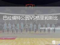 巴拉福特公園VS格里姆斯比