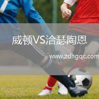 威頓VS洽瑟陶恩