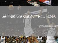 馬努雷瓦VS奧克蘭FC后備隊