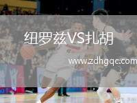 紐羅茲VS扎胡