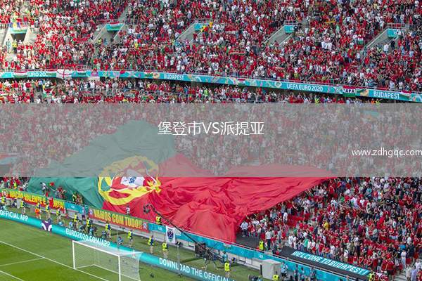 堡登市VS派提亞