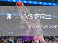 斯卡塞VS塔特蘭