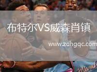 布特爾VS威森肖鎮(zhèn)