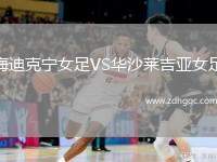 梅迪克寧女足VS華沙萊吉亞女足
