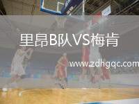 里昂B隊(duì)VS梅肯