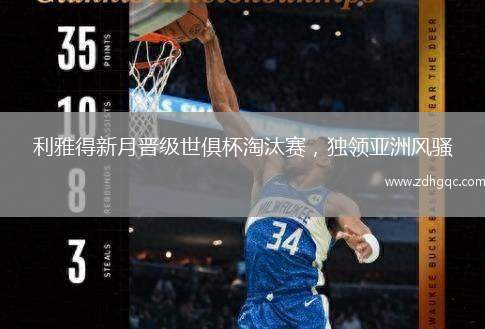 利雅得新月晉級世俱杯淘汰賽，獨領(lǐng)亞洲風(fēng)騷