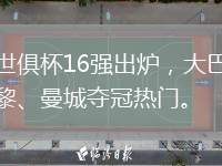 世俱杯16強(qiáng)出爐，大巴黎、曼城奪冠熱門。