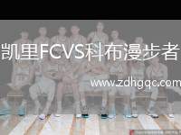 凱里FCVS科布漫步者