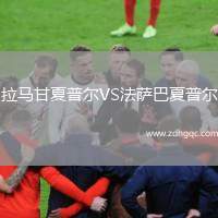 拉馬甘夏普爾VS法薩巴夏普爾