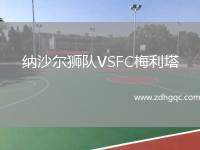 納沙爾獅隊VSFC梅利塔
