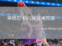 萊格尼卡VS波茲南瓦塔