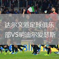 達(dá)爾文港足球俱樂部VS明迪爾愛瑟斯