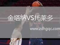 金塔納VS托萊多
