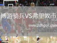 博游騎兵VS弗里敦市