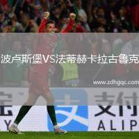 波盧斯堡VS法蒂赫卡拉古魯克