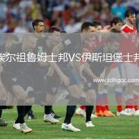 埃爾祖魯姆士邦VS伊斯坦堡士邦