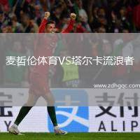 麥哲倫體育VS塔爾卡流浪者