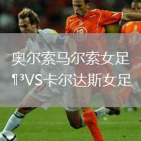 奧爾索馬爾索女足VS卡爾達斯女足