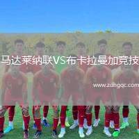 馬達(dá)萊納聯(lián)VS布卡拉曼加競技