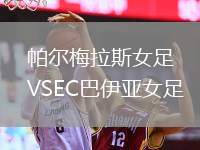 帕爾梅拉斯女足VSEC巴伊亞女足