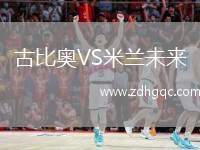 古比奧VS米蘭未來